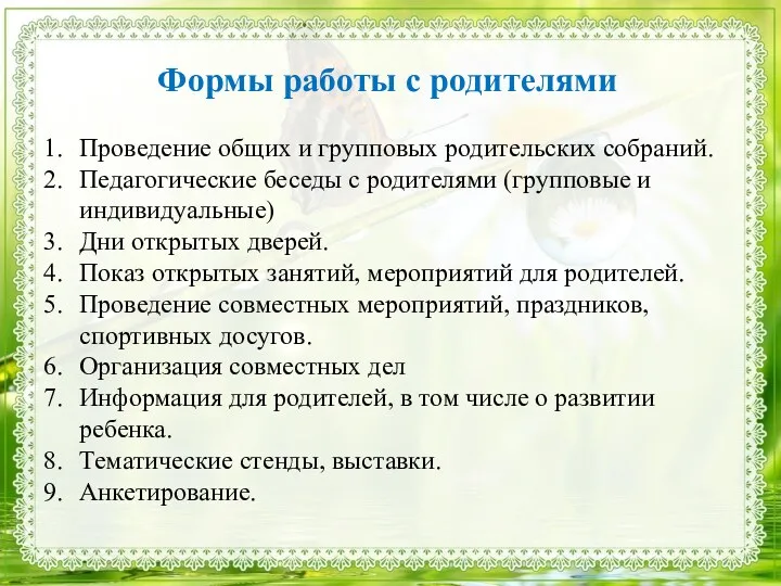 Формы работы с родителями Проведение общих и групповых родительских собраний.