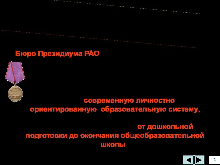 Бюро Президиума РАО на своем заседании 16 ноября 2005 года