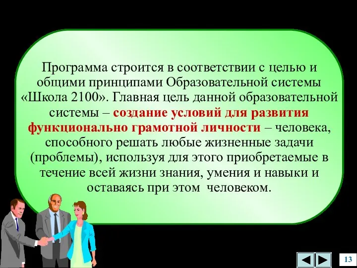 Программа строится в соответствии с целью и общими принципами Образовательной