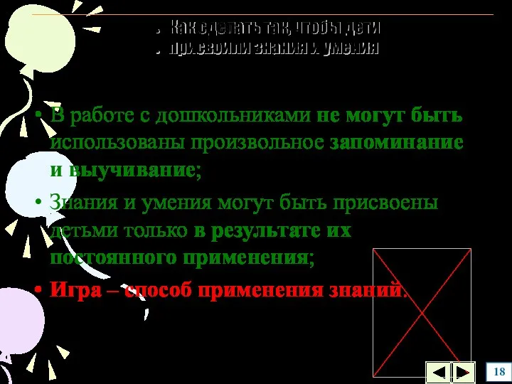 В работе с дошкольниками не могут быть использованы произвольное запоминание