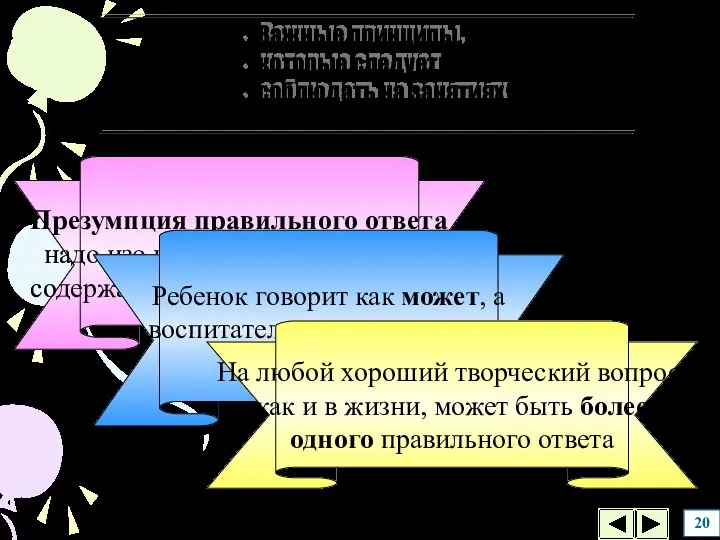 Важные принципы, которые следует соблюдать на занятиях 20 Презумпция правильного