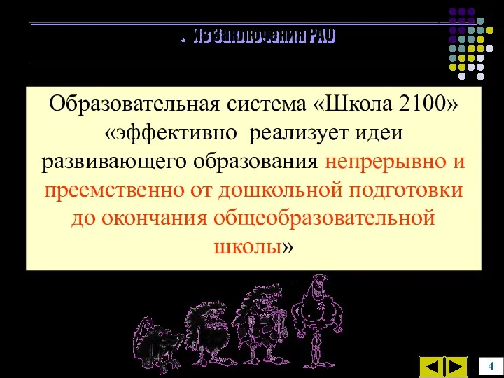 Образовательная система «Школа 2100» «эффективно реализует идеи развивающего образования непрерывно