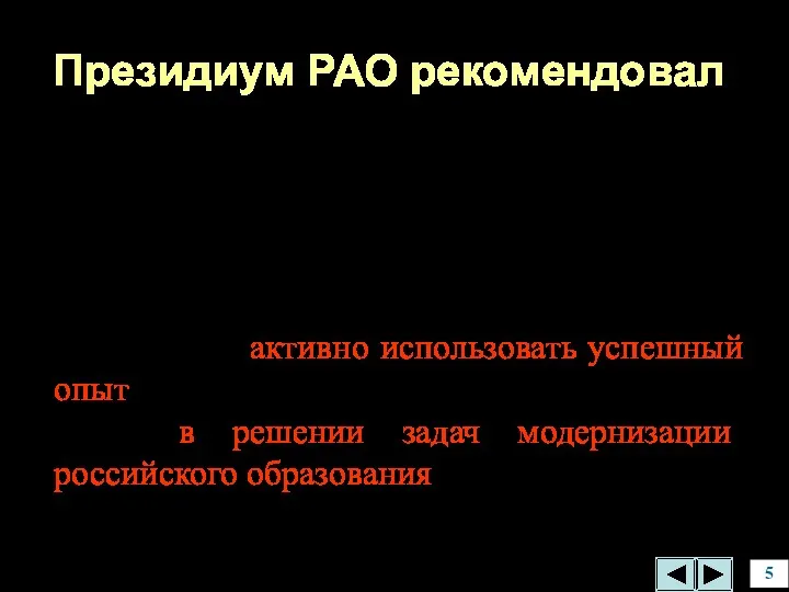 Президиум РАО рекомендовал «… кафедрам педагогики и частных методик педагогических