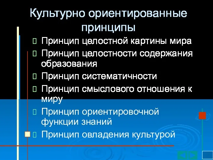 Культурно ориентированные принципы Принцип целостной картины мира Принцип целостности содержания