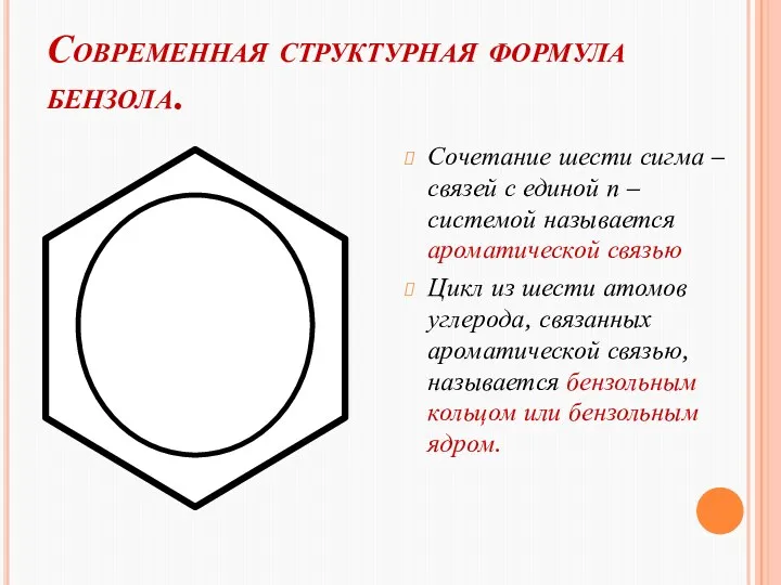 Современная структурная формула бензола. Сочетание шести сигма – связей с