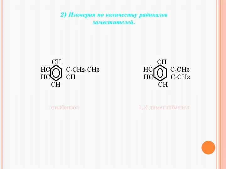 2) Изомерия по количеству радикалов заместителей. CH CH HC C-СH2-CH3