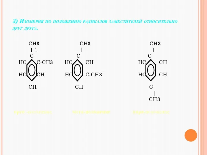 3) Изомерия по положению радикалов заместителей относительно друг друга. CH3