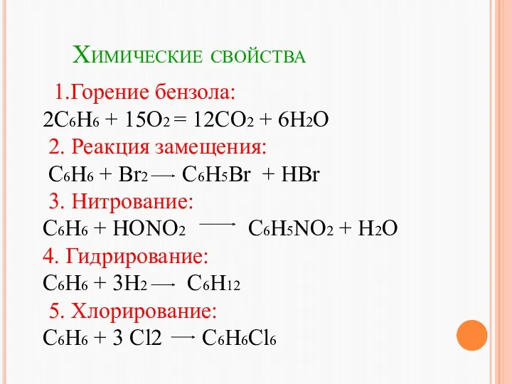 Химические свойства 1.Горение бензола: 2С6Н6 + 15О2 = 12СО2 +