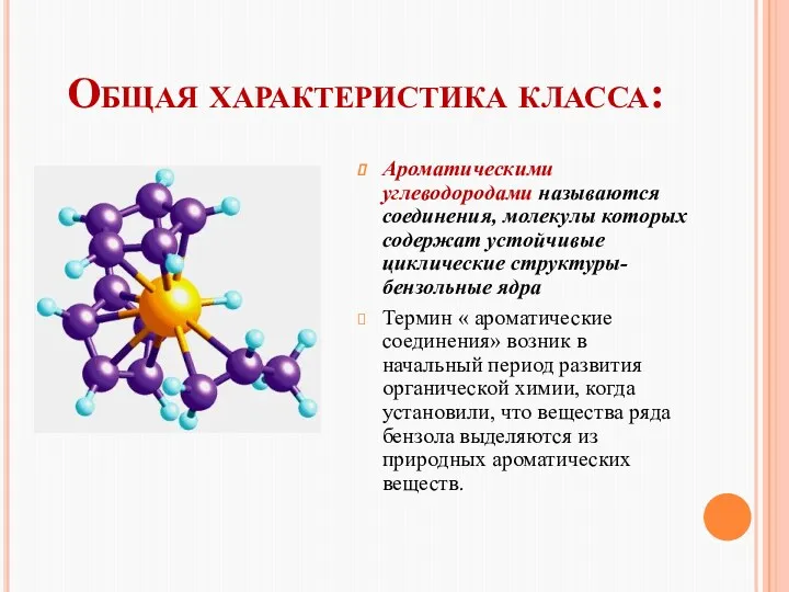 Общая характеристика класса: Ароматическими углеводородами называются соединения, молекулы которых содержат