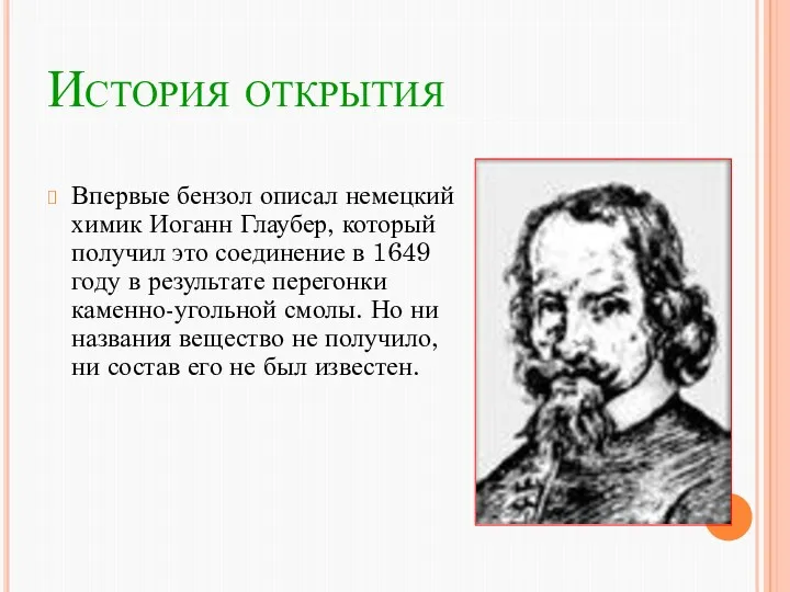 История открытия Впервые бензол описал немецкий химик Иоганн Глаубер, который