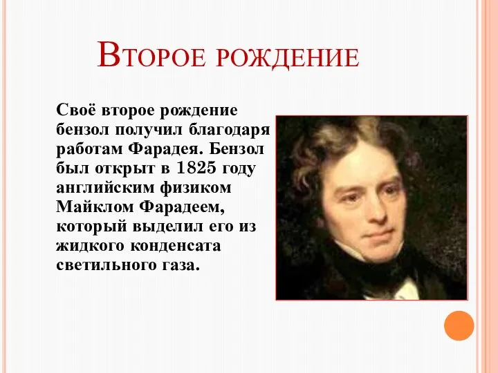 Второе рождение Своё второе рождение бензол получил благодаря работам Фарадея.