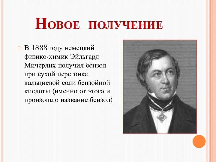 Новое получение В 1833 году немецкий физико-химик Эйльгард Мичерлих получил