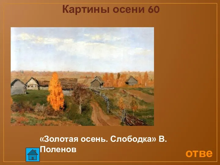 ответ Картины осени 60 «Золотая осень. Слободка» В.Поленов