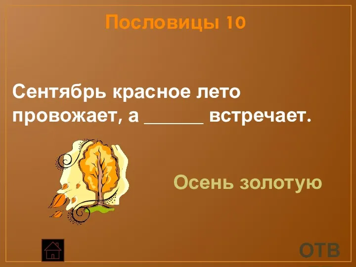 Пословицы 10 ответ Сентябрь красное лето провожает, а ______ встречает. Осень золотую