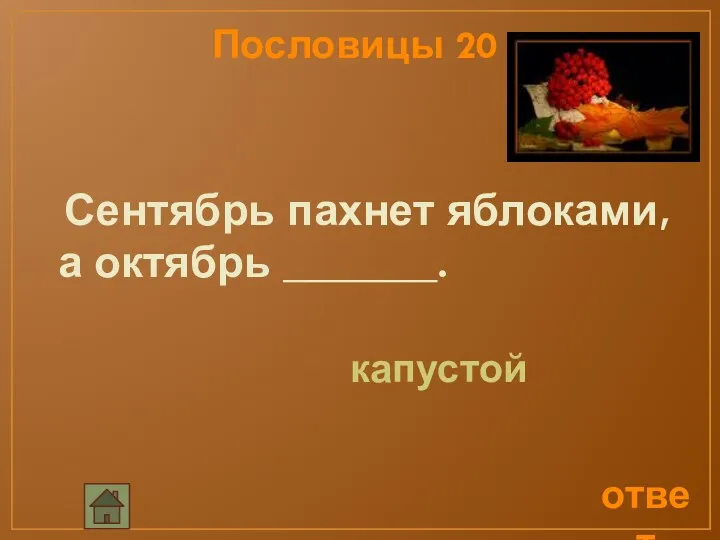 ответ Сентябрь пахнет яблоками, а октябрь _______. Пословицы 20 капустой