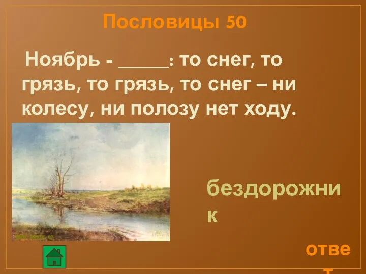 ответ Пословицы 50 Ноябрь - _____: то снег, то грязь, то грязь, то