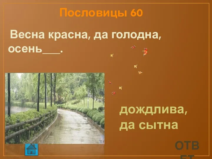 ответ Пословицы 60 Весна красна, да голодна, осень___. дождлива, да сытна