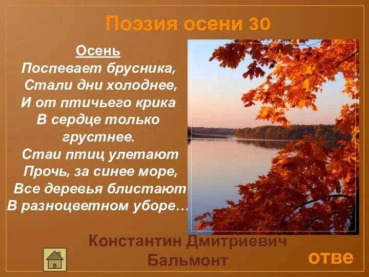 ответ Поэзия осени 30 Осень Поспевает брусника, Стали дни холоднее,