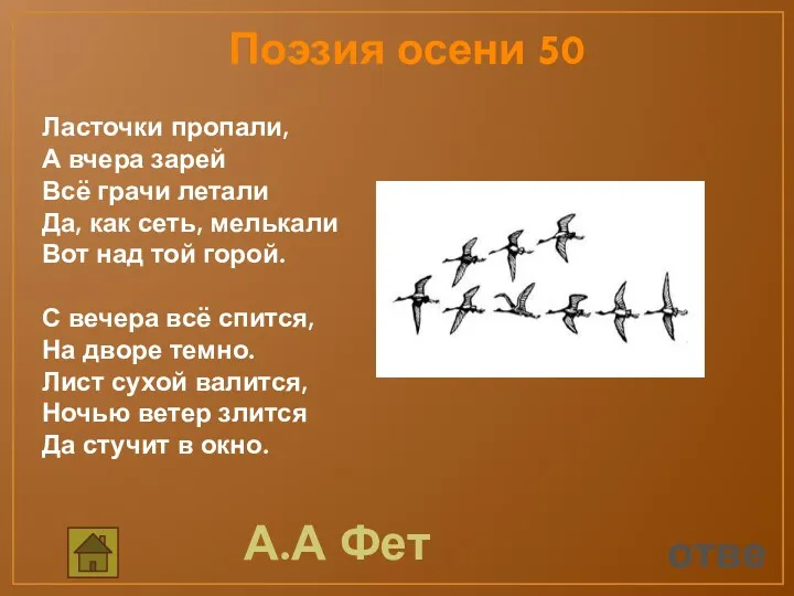 ответ Поэзия осени 50 Ласточки пропали, А вчера зарей Всё грачи летали Да,