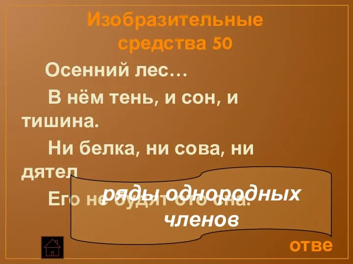 Изобразительные средства 50 Осенний лес… В нём тень, и сон, и тишина. Ни