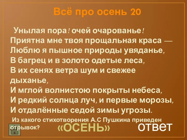 ответ Унылая пора! очей очарованье! Приятна мне твоя прощальная краса