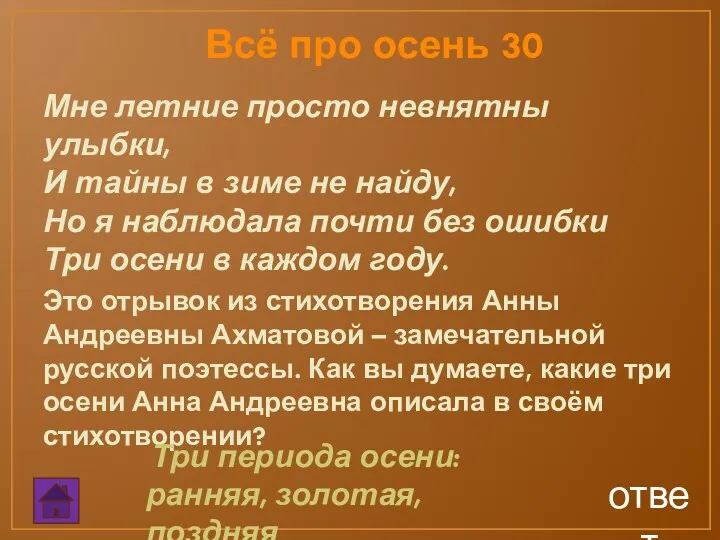 ответ Мне летние просто невнятны улыбки, И тайны в зиме не найду, Но