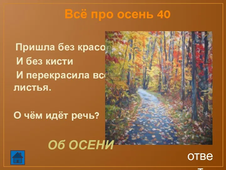 ответ Пришла без красок И без кисти И перекрасила все листья. О чём