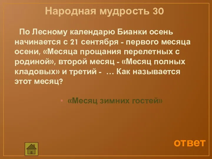 Народная мудрость 30 По Лесному календарю Бианки осень начинается с 21 сентября -