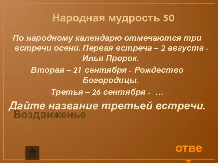 Народная мудрость 50 По народному календарю отмечаются три встречи осени.