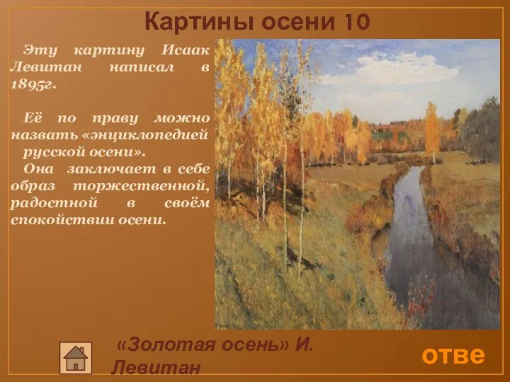 Картины осени 10 ответ «Золотая осень» И.Левитан Эту картину Исаак Левитан написал в
