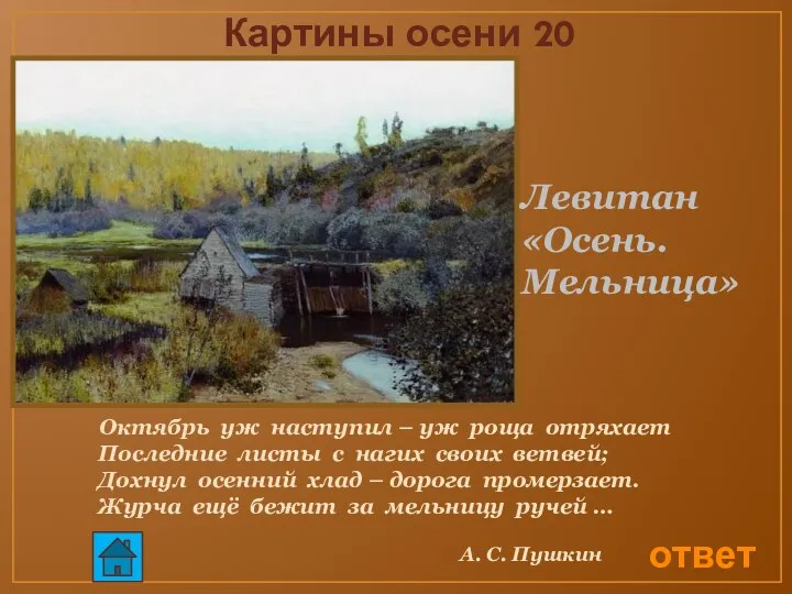 ответ Картины осени 20 Октябрь уж наступил – уж роща