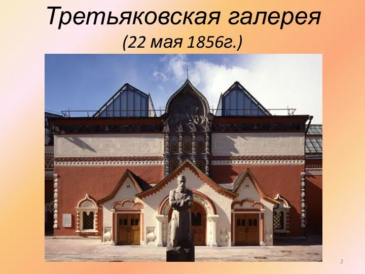 Третьяковская галерея (22 мая 1856г.)