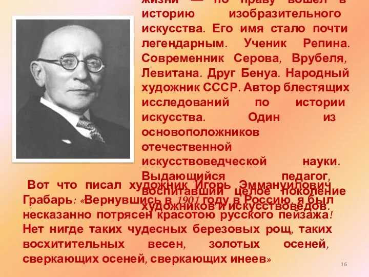 И.Э. Грабарь — классик при жизни — по праву вошел в историю изобразительного