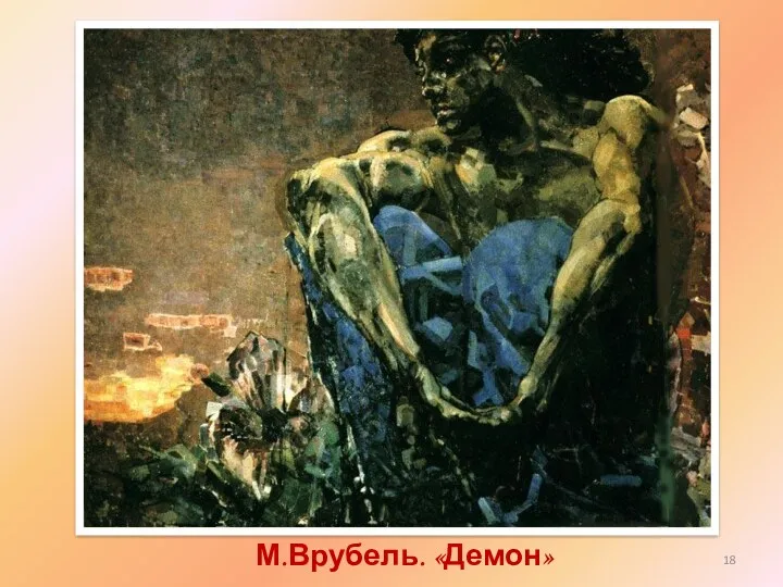 М.Врубель. «Демон»