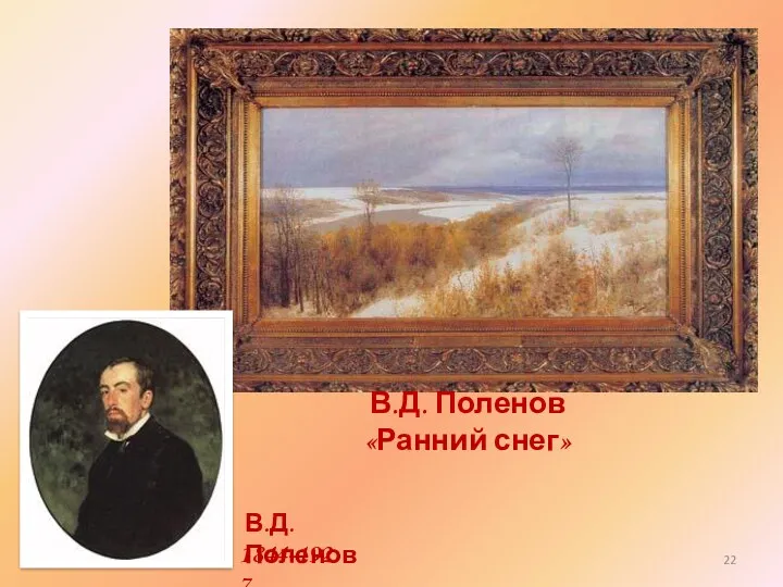 В.Д. Поленов «Ранний снег» 1844-1927 В.Д.Поленов