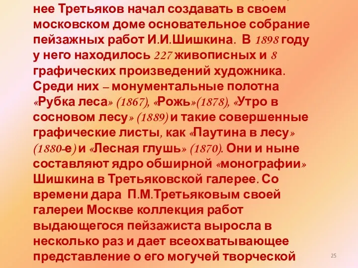 В переписке речь идет о картине «Полдень. В окрестностях Москвы» (1869). С нее