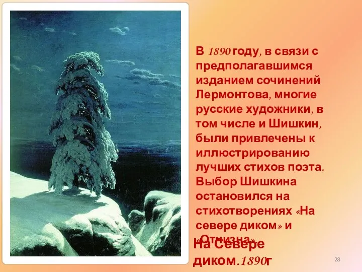 На Севере диком.1890г В 1890 году, в связи с предполагавшимся изданием сочинений Лермонтова,