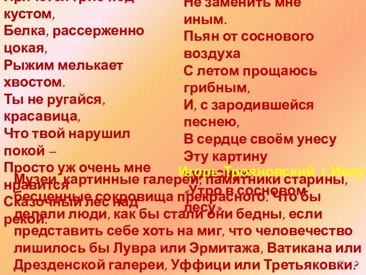 Место душевного отдыха Не заменить мне иным. Пьян от соснового воздуха С летом