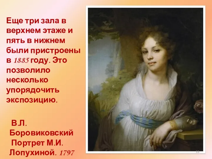 В.Л. Боровиковский Портрет М.И. Лопухиной. 1797 Еще три зала в верхнем этаже и