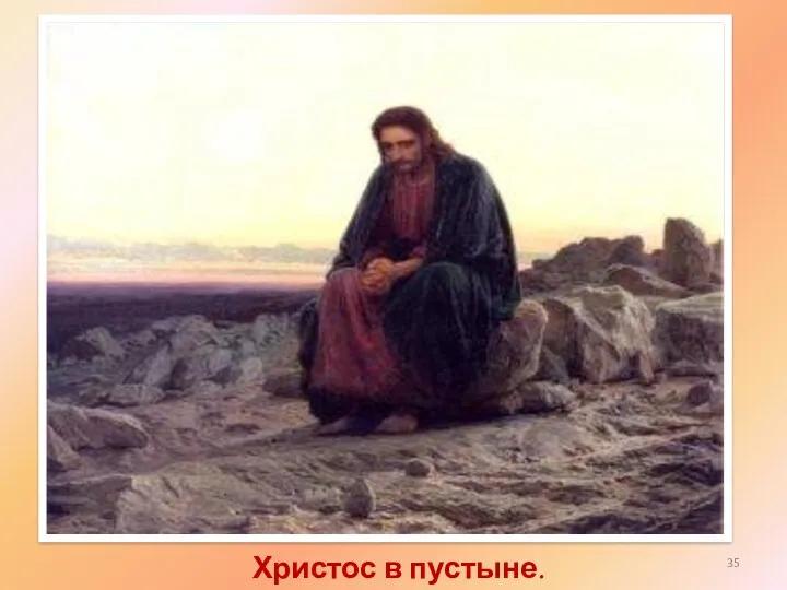 Христос в пустыне. (1872)