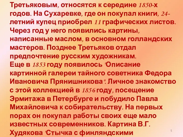 Первые покупки художественных произведений, сделанные Павлом Третьяковым, относятся к середине 1850-х годов. На