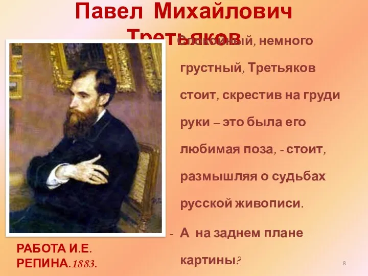 Павел Михайлович Третьяков Спокойный, немного грустный, Третьяков стоит, скрестив на груди руки –