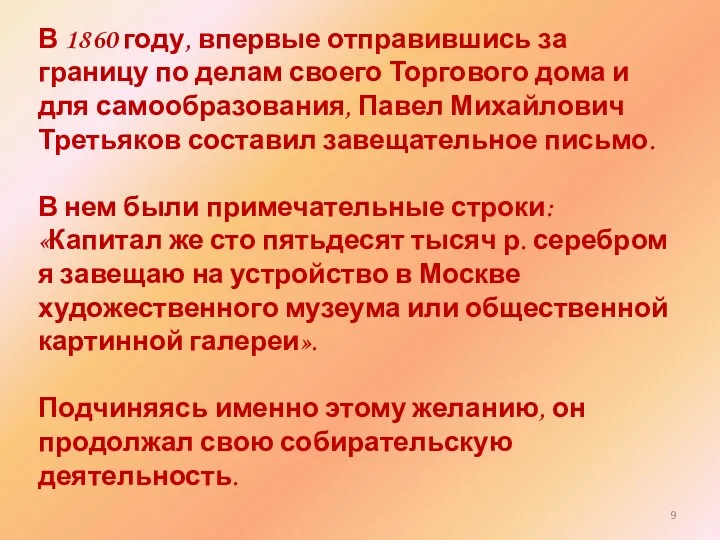 В 1860 году, впервые отправившись за границу по делам своего Торгового дома и