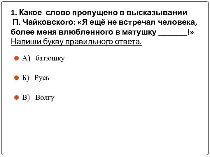 1. Какое слово пропущено в высказывании П. Чайковского: «Я ещё