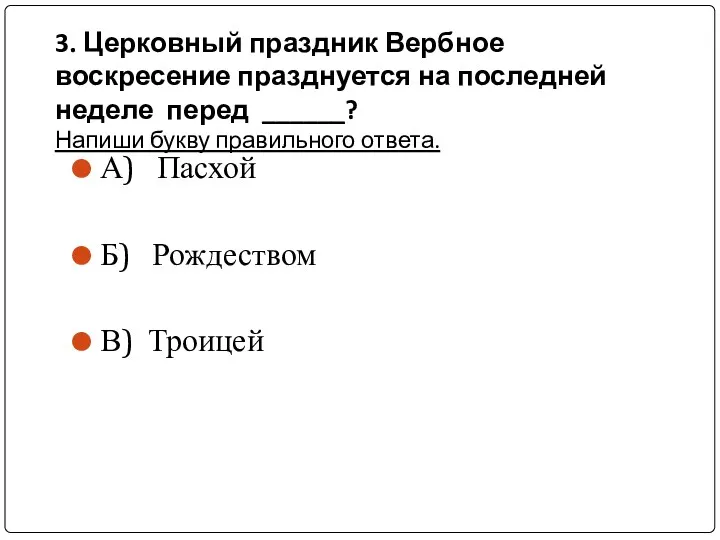 3. Церковный праздник Вербное воскресение празднуется на последней неделе перед