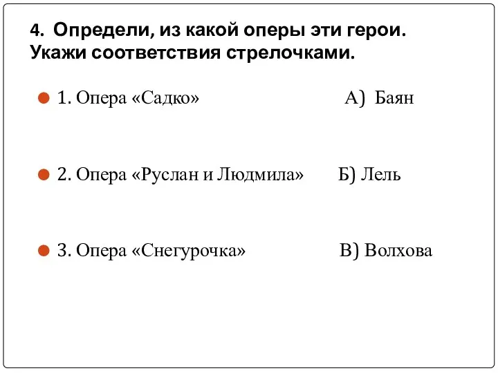 4. Определи, из какой оперы эти герои. Укажи соответствия стрелочками.