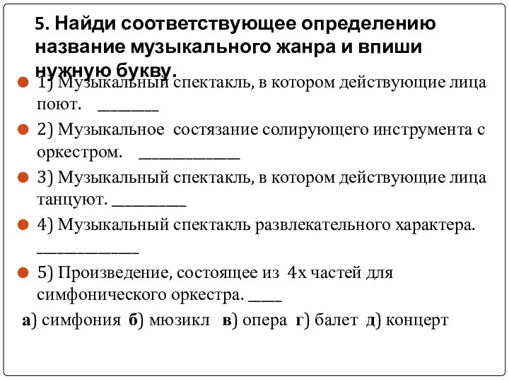 5. Найди соответствующее определению название музыкального жанра и впиши нужную