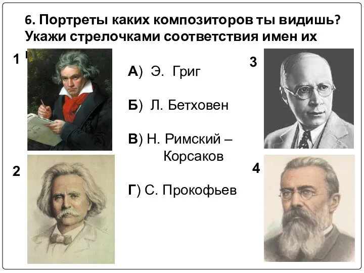 6. Портреты каких композиторов ты видишь? Укажи стрелочками соответствия имен