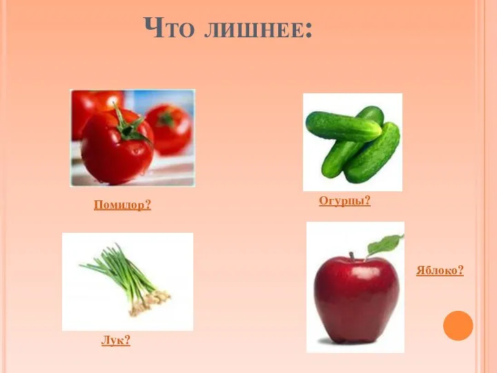 Что лишнее: Яблоко? Лук? Огурцы? Помидор?