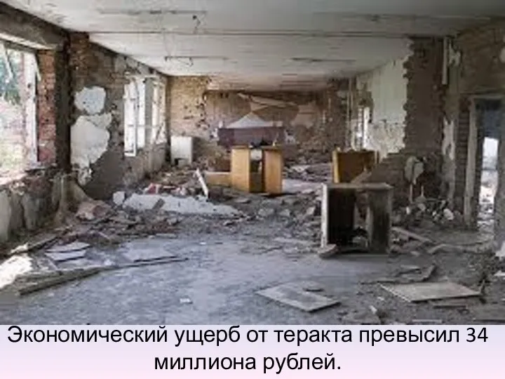 Экономический ущерб от теракта превысил 34 миллиона рублей.